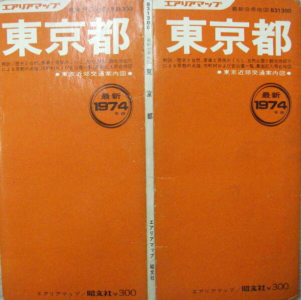 昭文社エリアマップ★「東京都　最新分県地図B31300」1974年版