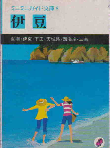 ★「ミニミニガイド文庫8 伊豆」昭文社　昭和52年