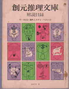 創元社★「創元推理文庫解説目録（1972年8月）　付・座談会＜海外ミステリー・ベスト12＞」