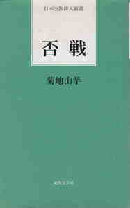 菊地山芋・著★「否選　日本全国俳人新書」近代文芸社