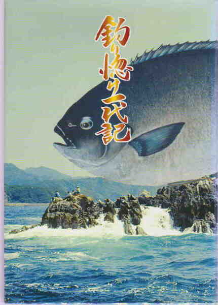 山本純敏・著／挿し絵・井上正太郎★「釣り惚け一代記」私家版