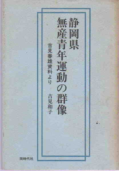 吉見和子・著★「静岡県無産青年運動の群像 : 吉見春雄資料より」同時代社刊