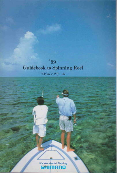 ★「SHIMANO 1999年　Guidebook tp Spining Reel シマノスピニングリールカタログ」