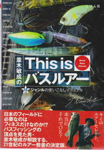 並木敏成著★「並木敏成のThis is バスルアー18ジャンルの使いこなしマニュアル」つり人社刊