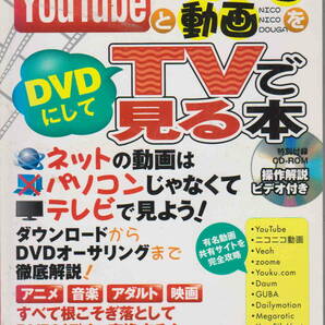 未開封CD-ROM付き★「YouTubeとニコニコ動画をDVDにしてTVで見る本」三才ムック