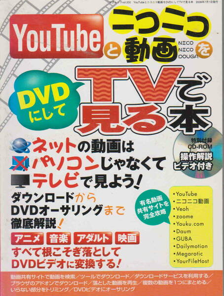 未開封CD-ROM付き★「YouTubeとニコニコ動画をDVDにしてTVで見る本」三才ムック