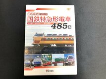 1円～ DVD 3個まとめ 日本列島 列車大行進 2008 2012 鉄道車両シリーズ 国鉄特急形電車 485系 S02-80_画像6