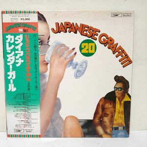 ■ジャパニーズ・グラフィティ20 vol.1 / 帯付きLP (アナログレコード) ■