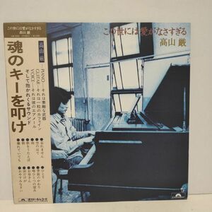 ■高山 厳 / 魂のキーを叩け / 帯付きLP (アナログレコード) ■