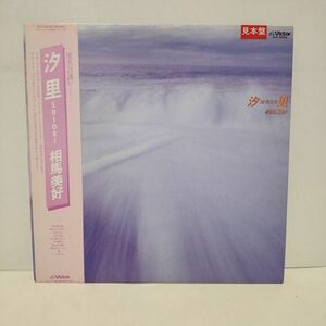 ■ 相馬美好 / 汐里 / 帯付きLP (アナログレコード) 見本盤 ■