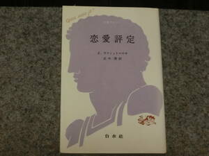 文庫クセジュ　　恋愛評定　Ｊ・ラフィット＝ウサ　白水社