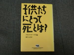 子供たちにとって死とは？　　晶文社セレクション