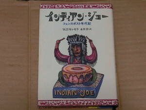 Ｗ・Ｐ・キンセラ　　インディアン・ジョー　フェンスポスト年代記　