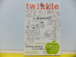 Twinkle　冬野さほ作品集　ツインクル