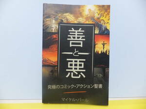 善と悪　究極のコミック・アクション　 聖書　マイケル・パール