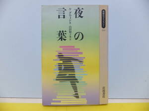 夜の言葉　ル＝グウィン　岩波同時代ライブラリー