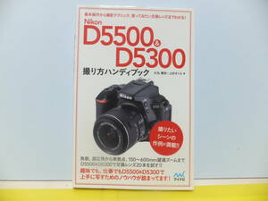 NIKON Ｄ５５００＆Ｄ５３００　撮り方ハンディブック