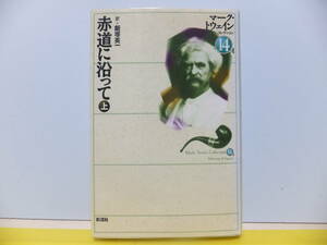 赤道にそって　上　マーク・トウェイン　コレクション１４Ａ