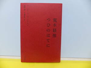 荒木経惟　つひのはてに