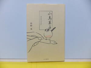  small bird . paper kotolinoso cow Nakamura writing 