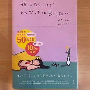 死にたいけどトッポギは食べたい