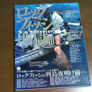 ロックフィッシュ地獄Ⅲ 別冊つり人vol.225