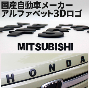3D アルファベットロゴ 【MITSUBISHI】 金属製 エンブレム マットブラック ミツビシ