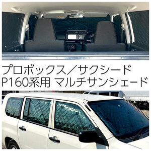 サンシェード トヨタ サクシード ワゴン プロボックス TOYOTA SUCCEED WAGON PROBOX（P16#）フルセット 10枚セット 収納袋付