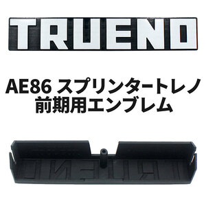 AE86 スプリンタートレノ 前期用 社外エンブレム TOOL BOX 日本製 ハチロク SPRINTER TRUENO FRONT GRILLE EMBLEM