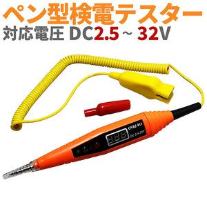 ペン型 検電テスター 【DC2.5～32V】 デジタル表示で見やすいボルテージテスター！電池不要で簡単便利！