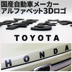 3D アルファベットロゴ 【TOYOTA】 金属製 エンブレム マットブラック トヨタ