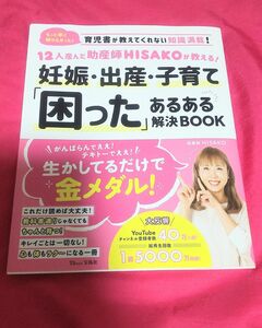 １２人産んだ助産師ＨＩＳＡＫＯが教える！妊娠・出産・子育て「困った」あるある解決ＢＯＯＫ （ＴＪ　ＭＯＯＫ） ＨＩＳＡＫＯ／〔著〕