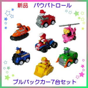 【新品未使用】パウパトロール☆プルバックカー７台セット