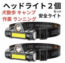 LED ヘッドライト 2個 ヘッドランプ 高輝度 ヘルメット 懐中電灯 作業灯USB アウトドア 防災 軽量 レジャー_画像1