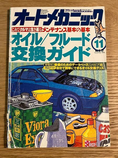 オートメカニック No.317 1998年11月号 中古