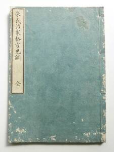 ☆江戸和本★朱氏治家格言児訓 全1冊★玉巖堂蔵 嘉永3年(1850年) 松井健藏著★江戸 乙骨完撰 勝村治右衛門 和泉屋金右衛門★