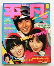 ☆平凡・1977年3月号・昭和52年★山口百恵水着/岡田奈々水着/岩崎宏美/片平なぎさ/桜田淳子/清水由貴子/★大判ポスター：ピンクレディー★_画像1