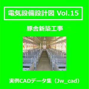 【電気CAD-15】　電気設備工事図　電気設備設計　実例CADデータ集〔15〕 豚舎新築工事　★メール即納OK(送料無料）