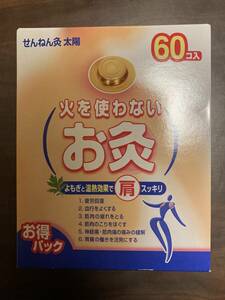 外箱無し　せんねん灸 火を使わないお灸 太陽 60個