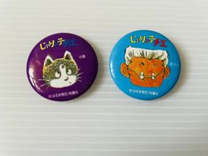 じゃりン子チエ 缶バッチ 2種 小鉄 おジィ はるき悦巳 双葉社 缶バッジ サンガリア 限定品