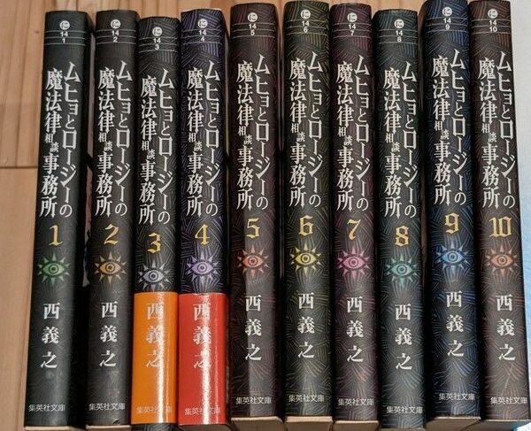 ムヒョとロージーの魔法律相談事務所　文庫　1-10巻 中古