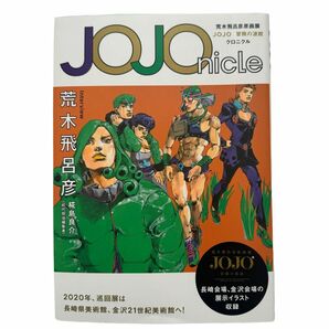 ジョジョニクル JOJOnicLe 荒木飛呂彦原画展 冒険の波紋 クロニクル