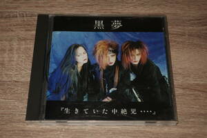 黒夢　廃盤CD「生きていた中絶児・・・・」