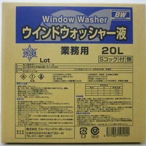 ウィンドウォッシャー液 -30℃ 20L業務用コック無 北海道の会社、店舗、施設は送料無料 個人宅は別料金②をご確認下さいの画像1