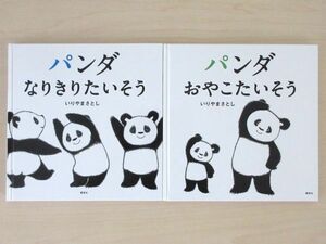 【びほん堂】人気絵本！！パンダたいそう　絵本まとめて2冊セット★パンダおやこたいそう★パンダなりきりたいそう★