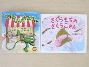 【びほん堂】人気絵本！！岡田よしたか　絵本まとめて2冊セット★ぴょんぴょんガエルくん★さくらもちのさくらこさん★