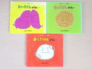 【びほん堂】人気絵本！！おいしいともだち　絵本まとめて3冊セット★おいもさんがね・・★なっとうさんがね・・★おにぎりくんがね・・★