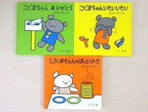 【びほん堂】人気絵本！！こぐまちゃん・しろくまちゃん　絵本まとめて3冊セット★こぐまちゃんありがとう★いたいいたい★ほっとけーき