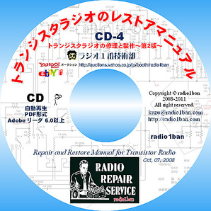 ▼CD-4 トランジスタラジオのレストアマニュアル