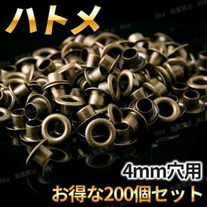 片面ハトメ リング 鳩目 4mm穴用 200個セット 真鍮 お得 ハトメパンチ ハンドメイド 内径4ｍｍ ハトメリング 座金付き アンティーク 